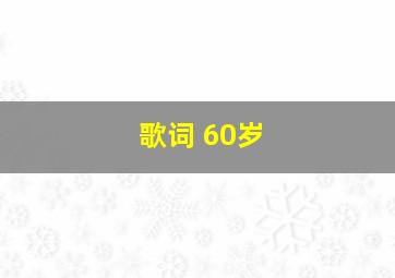 歌词 60岁